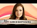 Олеся Фаттахова про съемки в зарубежных сериалах, учебу во ВГИКе и дотошность