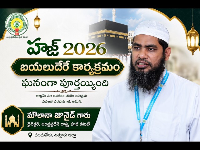 మౌలానా జునైద్ గారు డైరెక్టర్, ఆంధ్రప్రదేశ్ రాష్ట్ర హజ్ కమిటీ,  పలమనేరు, చిత్తూరు జిల్లా