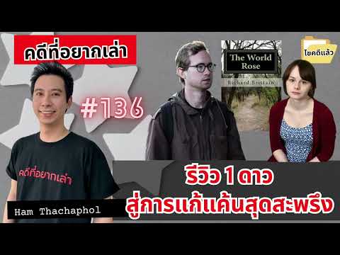 รีวิว 1 ดาวสู่การแก้แค้นสุดสะพรึง