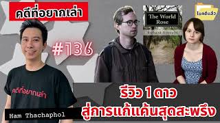 รีวิว 1 ดาวสู่การแก้แค้นสุดสะพรึง