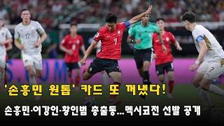 '손흥민 원톱' 카드 또 꺼냈다! 손흥민·이강인·황인범 총출동...멕시코전 선발 공개