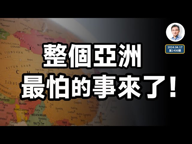 一件讓亞洲國家都害怕的事終於來了，會引發怎樣的連鎖反應？（文昭談古論今20240417第1400期）