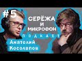 АНАТОЛИЙ КОСОЛАПОВ |  ОНКОЛОГИЯ, ОБСУЖДАЕМ ВОПРОСЫ О РАКЕ