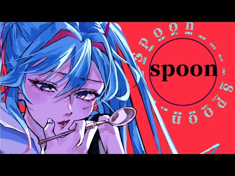 【初音ミク】spoon【ボカロオリジナル】
