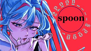 【初音ミク】spoon【ボカロオリジナル】