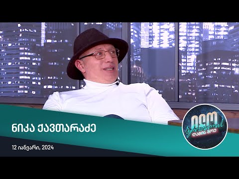 ილო ბეროშვილის ღამის შოუ - ნიკა ქავთარაძე