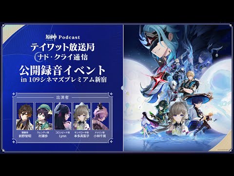 【原神Podcast】テイワット放送局 ナド・クライ通信 公開録音イベント＜前野智昭×村瀬歩×Lynn×本多真梨子×小林千晃＞