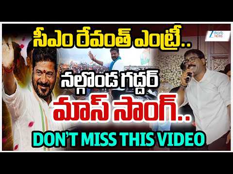 CM Revanth Reddy Mass Entry With Nalgonda Gaddar Powerful Song |  ZEE Telugu News - ZEE24TELUGUNEWS