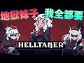 【地獄把妹王】真香！小孩子才做選擇。所有妹子我全都要！！｜Helltaker 地獄征服者