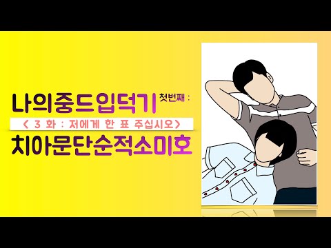 [나의중드입덕기] “치아문단순적소미호(아름다웠던 우리에게)”3화 : 저에게 한 표 주십시오