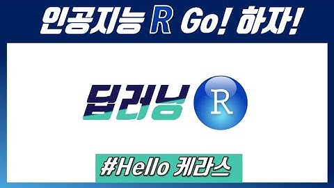 인공지능 R Go! 하자!] #R과 #Keras로 딥러닝을 구축하여 MNIST를 해결해봅시다!!