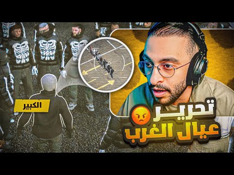 خطة الكبير لتحرير عيال الغرب من الزعيم واعوانه خطف كحيلان