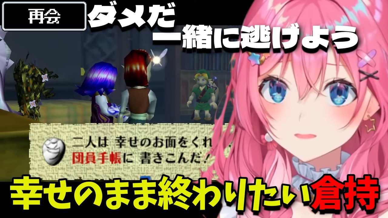 【ダイジェスト】どうしても2人が幸せのまま世界を救いたい倉持めると ゼルダの伝説 ムジュラの仮面 PART15【倉持めると/にじさんじ/切り抜き】