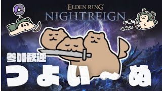 【ELDEN RING NIGHTREIGN】強 化 グ ラ デ ィウ ス VS ラ ッ コ【ナイトレイン/参加型/steam】