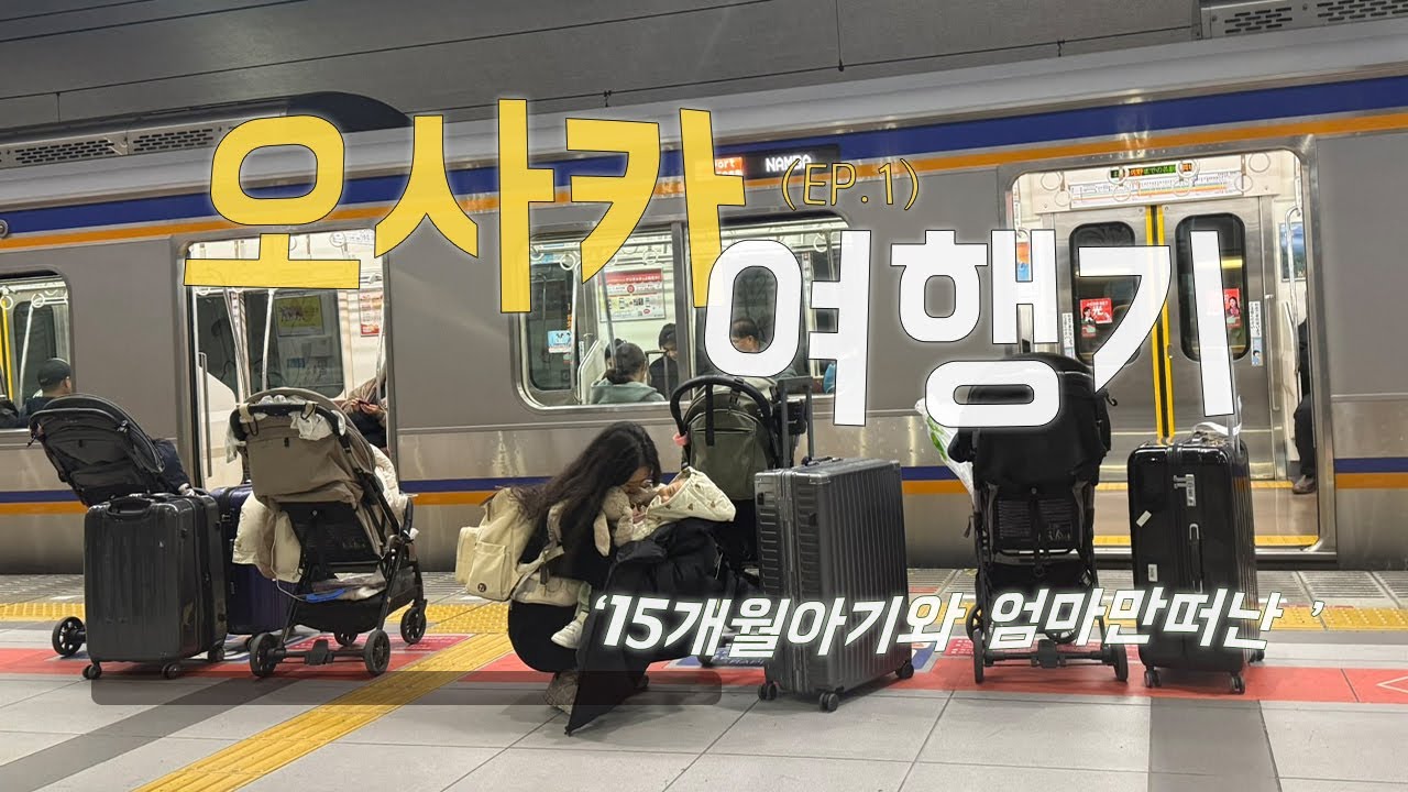 15개월 아기 3박4일 오사카여행 ep.1 비행기 지연되고 라피트열차 놓치고.. 망했다..✈🚄