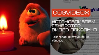 видео: Генерация видео локально на твоем компе. Устанавливаем CogVideoXWrapper локально на Windows пошагово картинка: Генерация видео локально на твоем компе. Устанавливаем CogVideoXWrapper локально на Windows пошагово