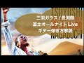 322:三羽ガラス/長渕剛⭐︎富士オールナイトライブ⭐︎弾き方解説