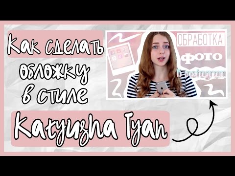 Как сделать обложку для видео на телефоне/как у Катюши Тян| помощь видеоблогерам| MarmaleydOll🌸