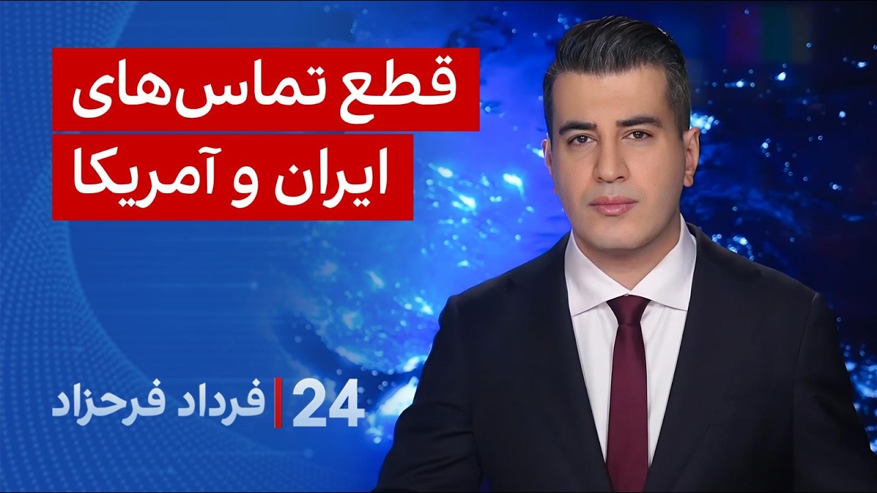 ⁣۲۴ با فرداد فرحزاد: قطع تماس‌های ایران و آمریکا