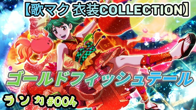 歌マクロス これぞガチャマスターの嗅覚 マキナスケート衣装ピックアップの出現を預言する Youtube