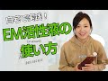 ホテルで無料配布している発酵液って何?ナチュラル清掃や洗濯に活用!菌や酵素の力でお家を発酵空間に