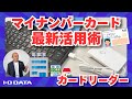 マイナンバーカード最新活用術 マイナ保険証 簡単カードリーダー USB-NFC4［IODATA］
