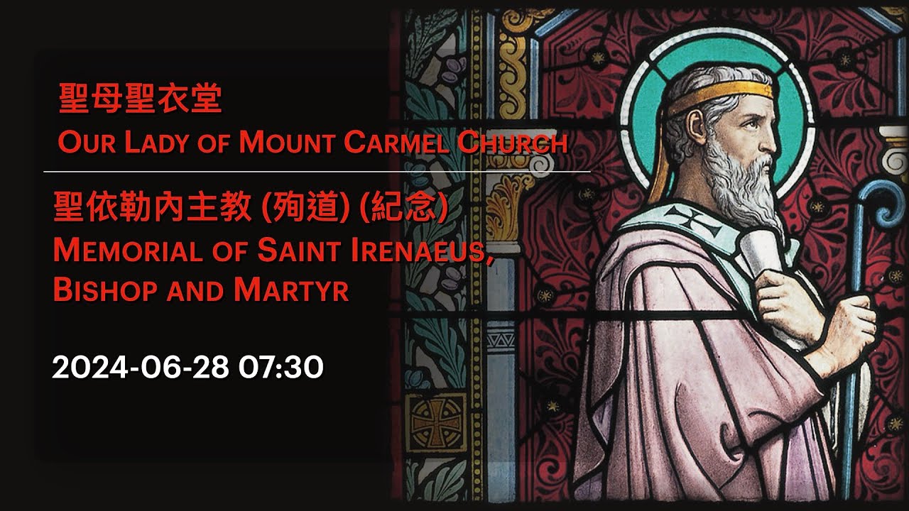 2024-06-28 07:30 聖依勒內主教 (殉道) (紀念) Memorial of Saint Irenaeus, Bishop ...