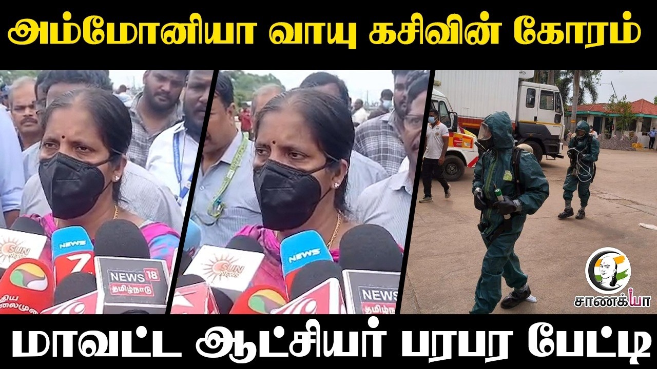 Ammonia வாயு கசிவின் கோரம்!! மாவட்ட ஆட்சியர் பரபர பேட்டி | Tiruvallur | CM Vijay | TN Police