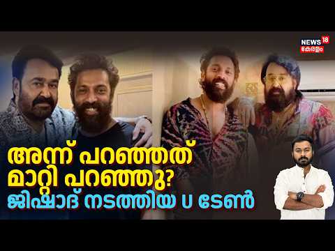 Jailer 2| അന്ന് പറഞ്ഞത് മാറ്റി പറഞ്ഞു? ജിഷാദ് നടത്തിയ U ടേൺ |Mohanlal | Rajanikanth| Tamil | N18V