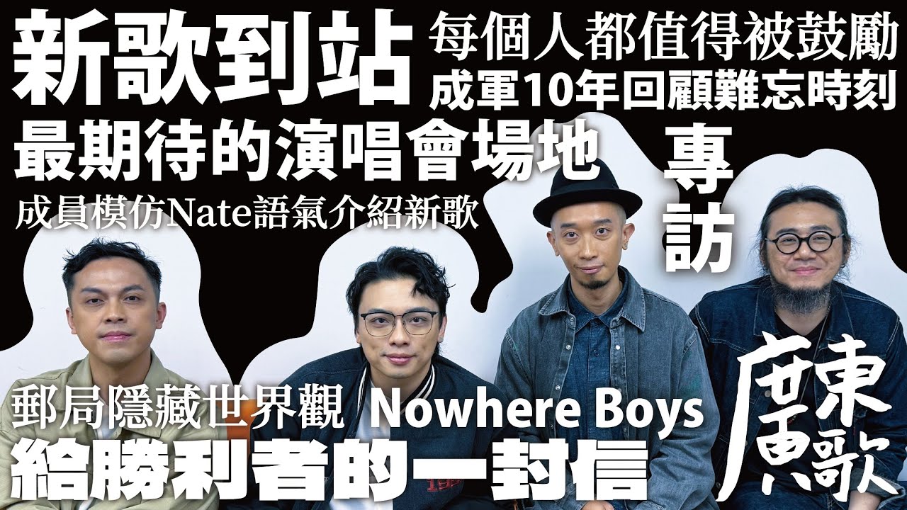 🚏廣東歌站｜新歌到站｜Nowhere Boys《給勝利者的一封信》｜每個人都值得被鼓勵｜成軍10年回顧難忘時刻｜郵局隱藏世界觀｜最期待的演唱會場地｜成員模仿Nate語氣介紹新歌