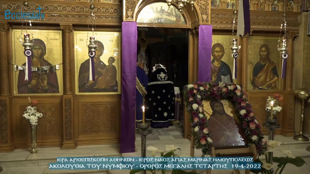 Ακολουθία του Νυμφίου - Όρθρος Μεγάλης Τετάρτης  19-4-2022