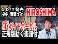 谷 龍介 HIROSHIMA0 Aiガイドボーカル正規版動く楽譜付き