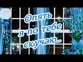 Очень по тебе скучаю!  Честно-честно! Сладких тебе снов сегодня!