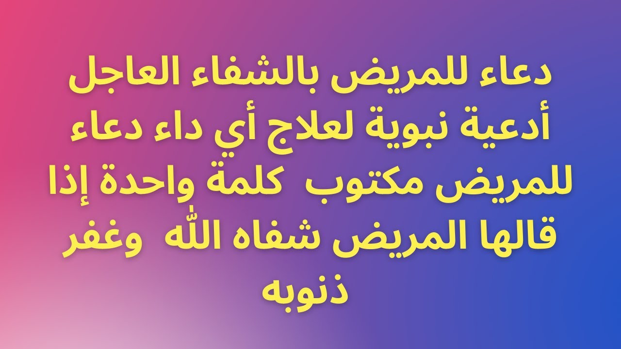 دعاء للمريض بالشفاء العاجل أدعية نبوية لعلاج أي داء دعاء للمريض مكتوب كلمة  واحدة إذا قالها المريض - YouTube