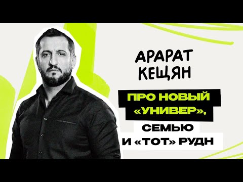 Арарат Кещян \\ интервью \\ Команда МОСКВА \\ Предельник