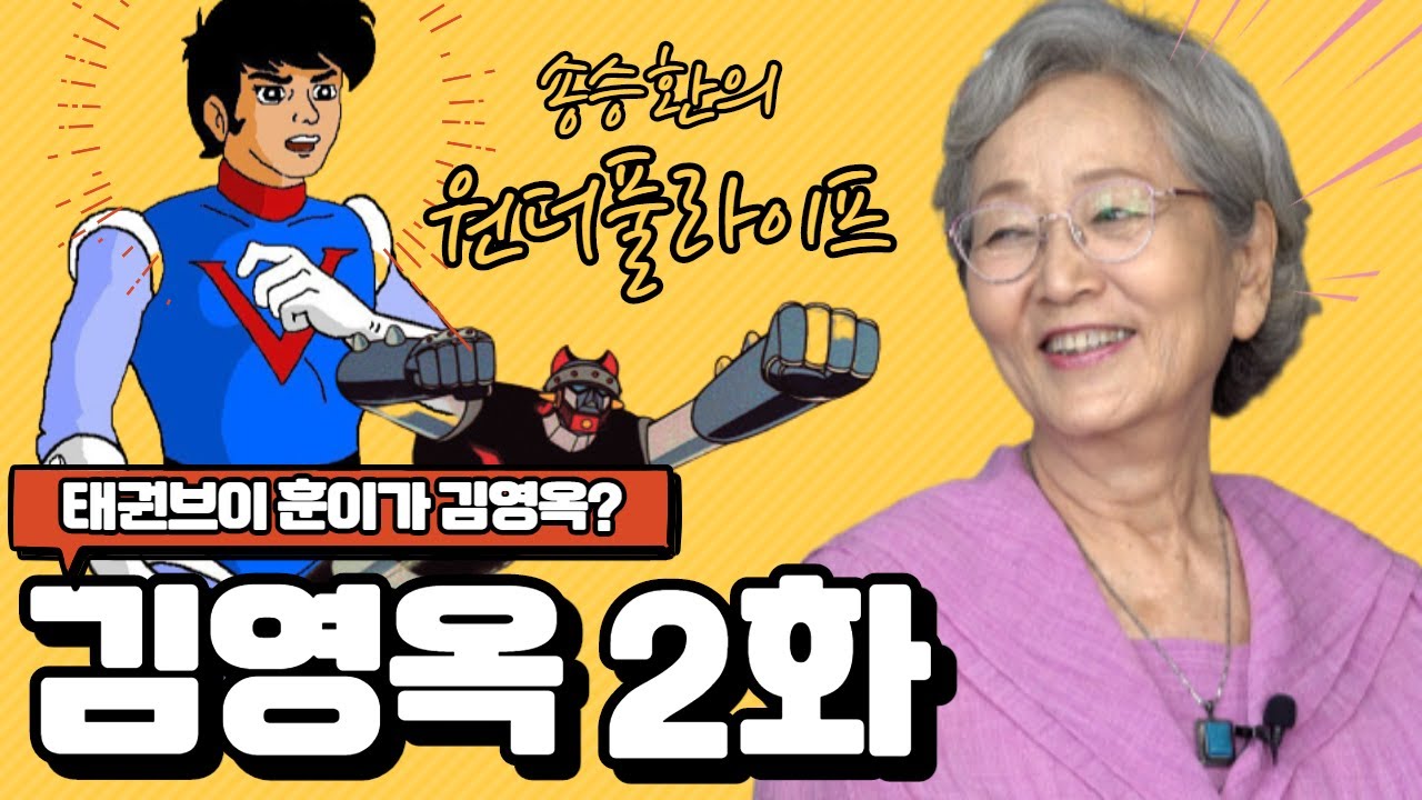 [송승환의 원더풀라이프] 배우 김영옥2화(태권브이 훈이가 김영옥?!)