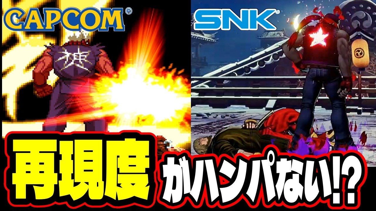 【SNKの本気】餓狼伝説CotWとスト6のコラボ再現度が想像以上だった！？【餓狼伝説CotW】