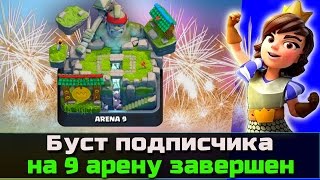 Mission Complete! Буст подписчика на легендарную арену - завершен! Колода для 9 арены в Clash Royale(Канал Брайна: https://www.youtube.com/channel/UCxOh21PSkgjQ2CtSl6vfthQ △Моя группа где можно купить аккаунт Clash of Clans/Clash Royale ..., 2016-08-28T18:58:19.000Z)