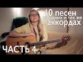 ТОП - 10 ПЕСЕН НА ОДНИХ И ТЕХ ЖЕ АККОРДАХ / разборы на гитаре