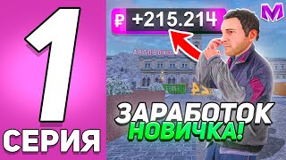 ПУТЬ БОМЖА на МАТРЕШКА РП #1 - КАК ЗАРАБОТАТЬ МНОГО ДЕНЕГ НОВИЧКУ на MATRESHKA RP