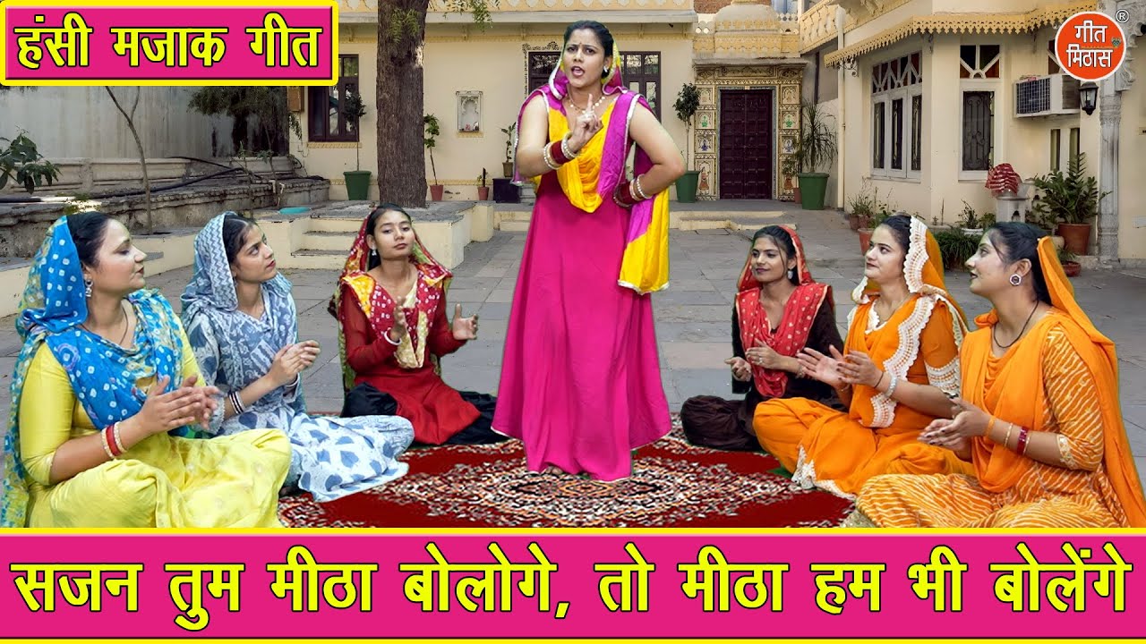 हँसी मज़ाक गीत | सजन तुम मीठा बोलोगे, तो मीठा हम भी बोलेंगे | Ladies Majakiya Geet | Sheela Kalson