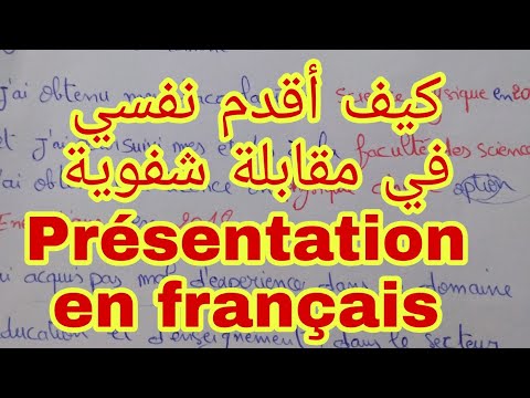 كيف أقدم نفسي باللغة الفرنسية في مقابلة شفوية Présentation En Français 
