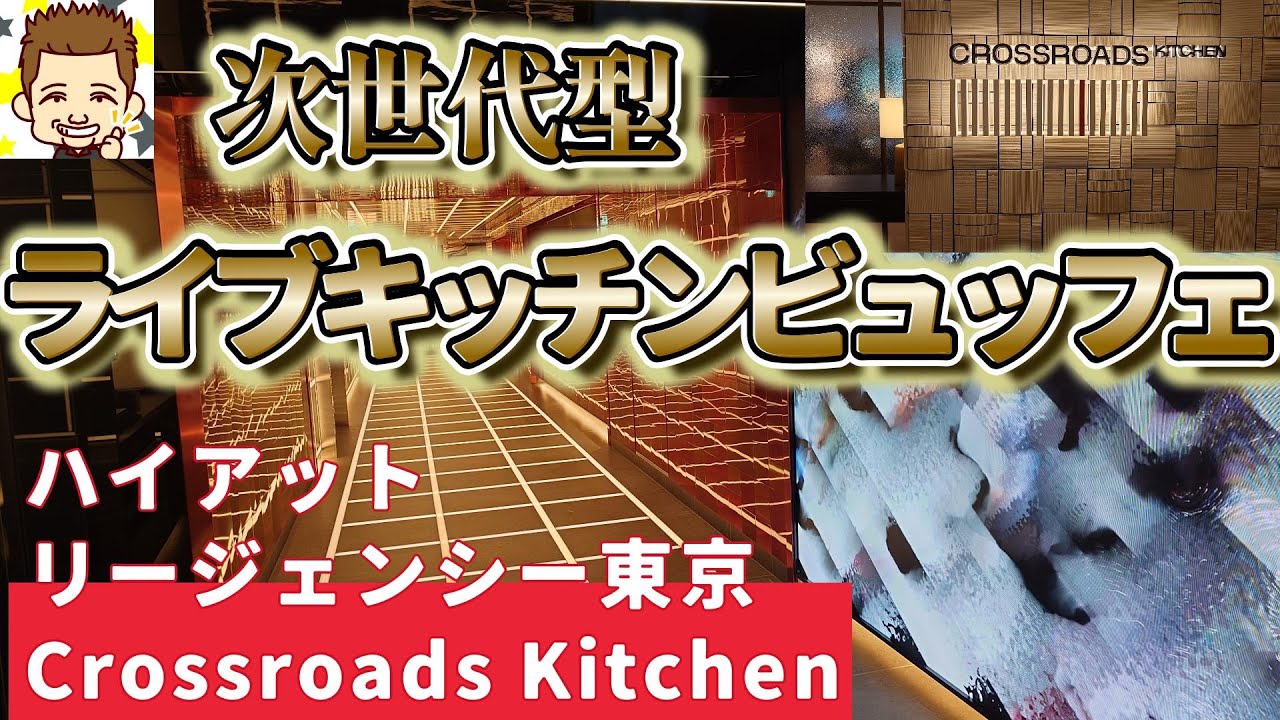 次世代型ライブキッチンビュッフェ！Crossroads Kitchen