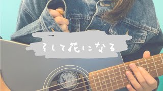 そして花になる 歌詞 花譜 ふりがな付 うたてん