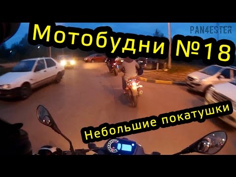 Мотобудни №18 Небольшие покатушки!