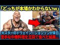 【NK 161】【海外の反応】「俺の知ってる中華じゃない...」世界のスタードウェイン・ジョンソンが来日→苦手な中華料理を王将で食べてみた結果