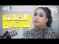 الخيانة ريان الساتة بودكاست نادي النساء السري للنساء فقط حلقة 1