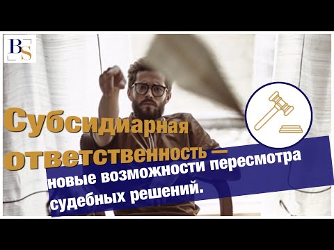 Субсидиарная ответственность: новые