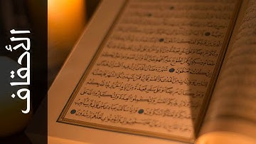 سورة الأحقاف أحمد عامر Surah Al Ahqaf Ahmed Amer