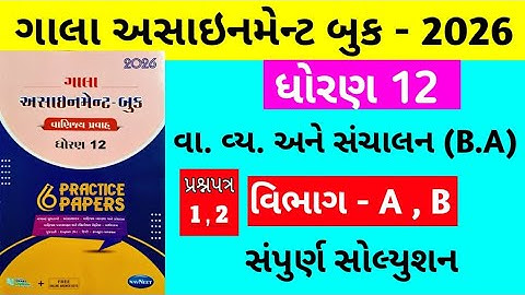 Gala Assignment - Book 2026 Solution std 12 B.A  || paper - 1 , 2 Section - A , B Solution